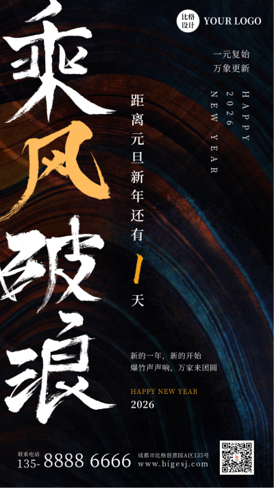 新年跨年企业商务大字报手机海报 模板ID：26662