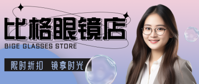 眼镜店促销清新粉紫色酸性公众号封面首图 模板ID：26674