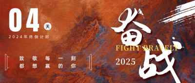 房地产冲刺年终倒计时励志公众号封面首图 模板ID：26694