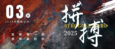 房地产冲刺年终倒计时3天励志公众号封面首图 模板ID：26698