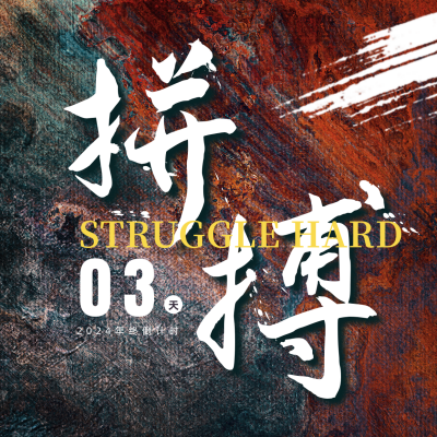 房地产冲刺年终倒计时3天励志方形海报 模板ID：26700