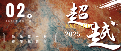 房地产冲刺年终倒计时2天励志公众号首图 模板ID：26702