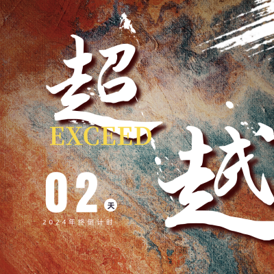 房地产冲刺年终倒计时2天励志方形海报 模板ID：26704