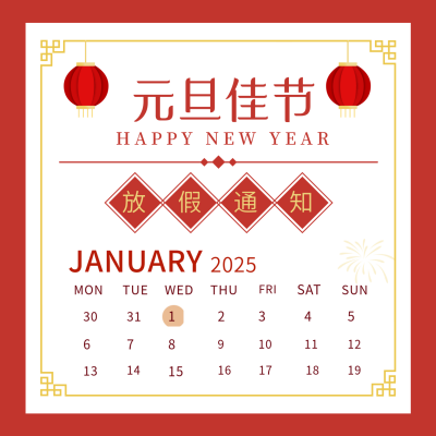 元旦节放假通知简约红色喜庆方形海报 模板ID:26735