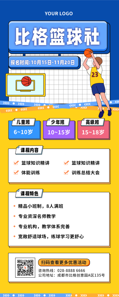卡通篮球兴趣班招生培训黄色长图海报 模板ID:26736