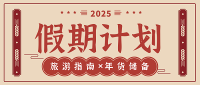 新年假期计划通知封面首图 模板ID：26769