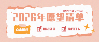 新年计划愿望清单整理封面首图 模板ID：26771