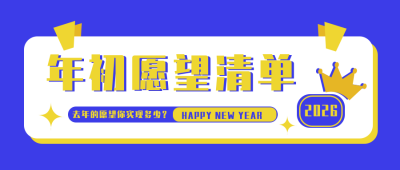新年计划愿望清单指南小技巧封面首图 模板ID:26772