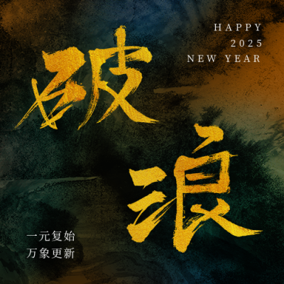 新年元旦企业励志大字公众号封面次图 模板ID:26775