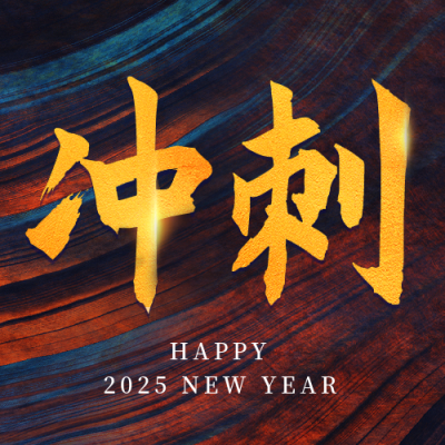 新年元旦倒计时冲刺公众号封面次图 模板ID:26776