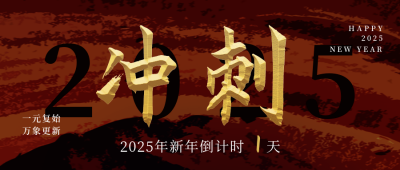 年末企业商务倒计时公众号封面首图 模板ID:26779