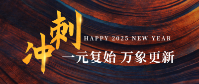 年末新年企业冲刺倒计时公众号封面首图 模板ID:26781