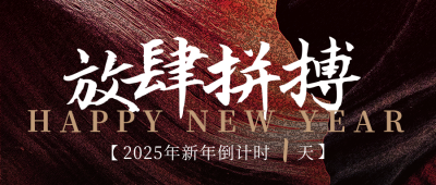 新年元旦年末企业冲刺倒计时公众号封面首图 模板ID:26783