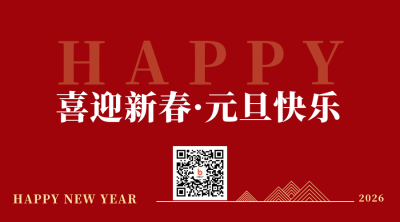 简约商务喜迎新年元旦新春二维码 模板ID:26785