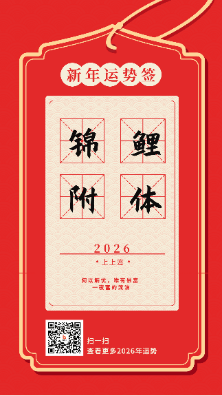 新年元旦新春抽签活动动态手机海报