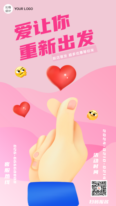 爱心手势创意手机海报 模板ID：26788