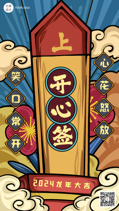 开心签抽签祝福喜庆国潮古风手绘手机海报 模板ID:26798