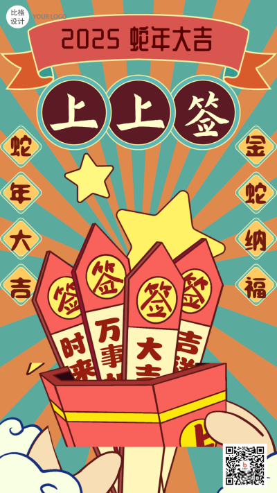 抽签喜庆祝福国潮风手绘新年签手机海报 模板ID:26802