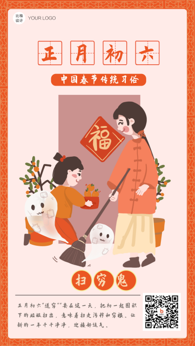 扫穷鬼过年习俗注意事项系列手机海报 模板ID：26807