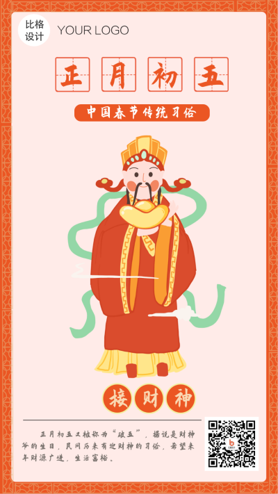 大年初五迎财神过年习俗系列手机海报 模板ID：26808