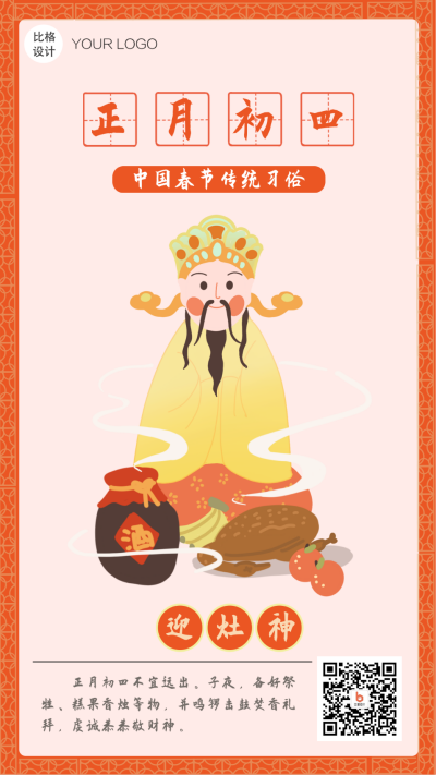 大年初四迎财神过年习俗系列手机海报 模板ID:26809