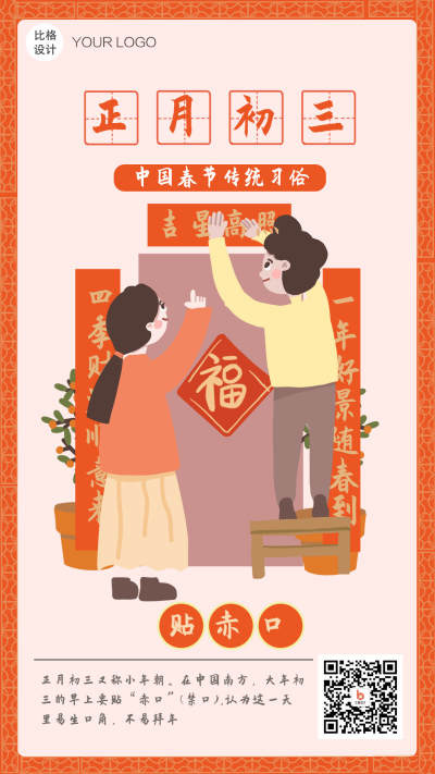 大年初三贴赤口对联过年习俗系列手机海报 模板ID：26810