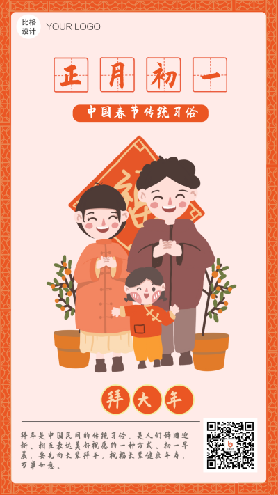 大年初一拜大年过年习俗系列手机海报 模板ID:26812