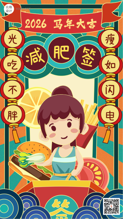 新年愿望减肥签国潮风手绘系列手机海报 模板ID：26814