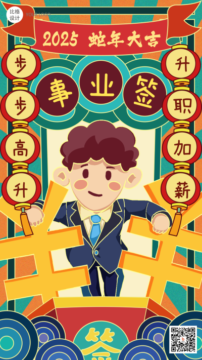 新年事业签求签国潮漫画风手绘系列手机海报 模板ID:26815