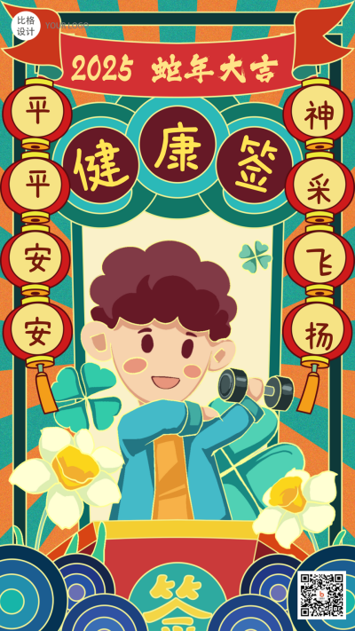 新年锻炼健康签国潮漫画风手绘系列手机海报 模板ID：26816