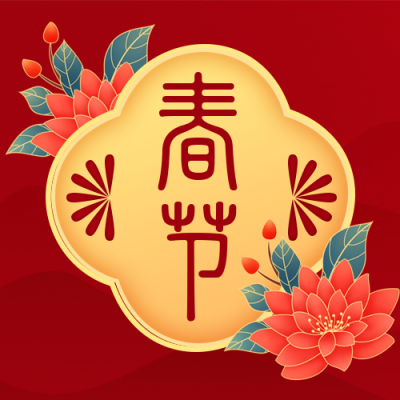红色喜庆中国风元旦新年春节公众号封面次图 模板ID:26843