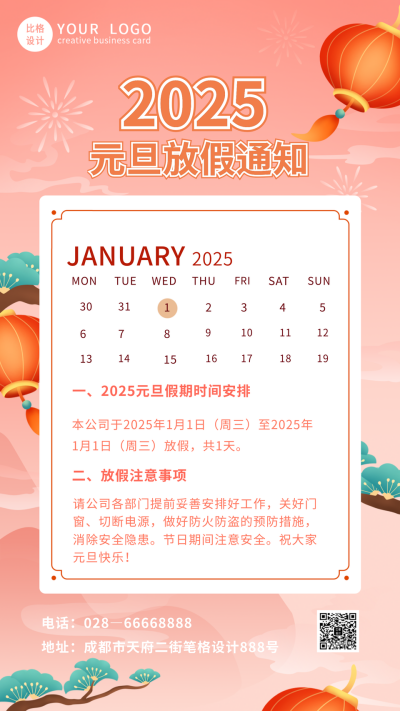 元旦放假通知中国风手机海报 模板ID:26860