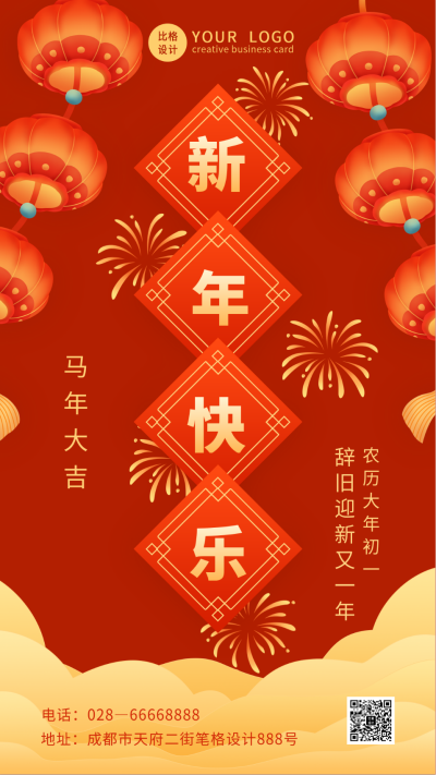 喜庆红火元旦节新年春节快乐手机海报 模板ID：26865