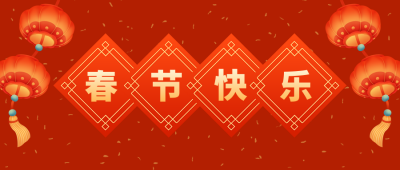 喜庆红火元旦节新年春节快乐公众号封面首图