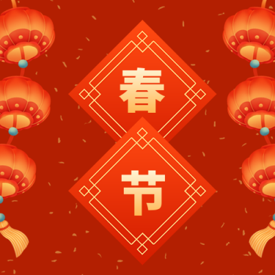 喜庆红火元旦节新年春节快乐公众号封面次图 模板ID：26868