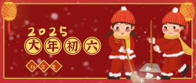 过年大年初六扫穷鬼卡通喜庆插画公众号封面首图 模板ID:26870