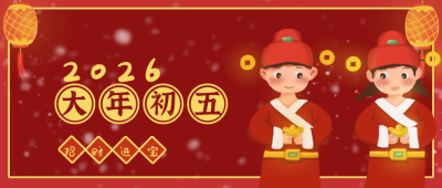 过年大年初五迎财神卡通插画喜庆公众号封面首图 模板ID:26871