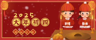 过年大年初四迎灶王神卡通喜庆公众号封面首图 模板ID:26872