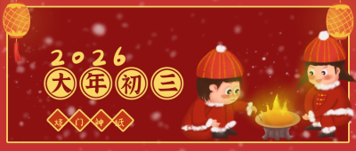 春节大年初三可爱卡通插画喜庆公众号封面首图 模板ID：26873