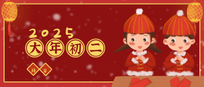 大年初二拜年回娘家喜庆手绘插画公众号封面首图 模板ID：26874