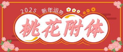 新年运势桃花运宣传推广公众号首图 模板ID：26877