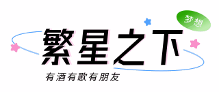 通用网络热词艺术字体标题繁星之下 模板ID：26894