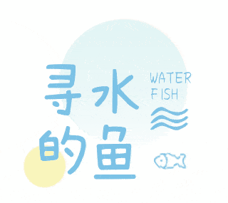 通用网络热词艺术字体标题寻水的鱼 模板ID：26896