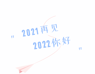 通用网络热词艺术字体标题2021再见2022你好 模板ID：26900