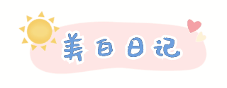通用网络热词美白日记艺术字体标题 模板ID：26902