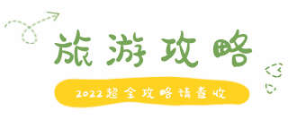 通用网络热词旅游攻略艺术字体标题 模板ID：26904