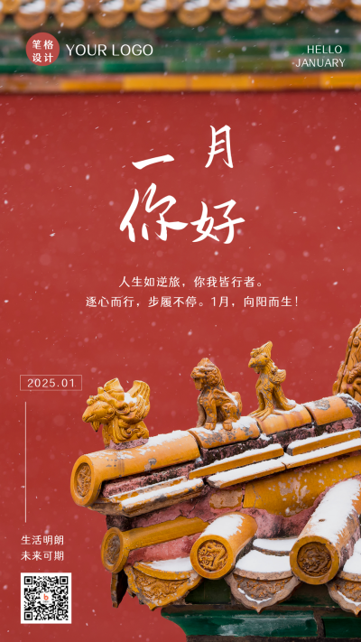 一月冬季故宫问候实景手机海报 模板ID：26913
