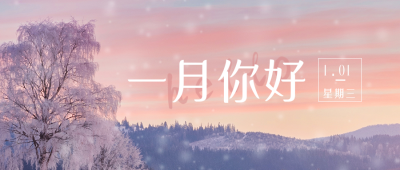 浪漫唯美一月你好问候语公众号封面首图 模板ID：26922