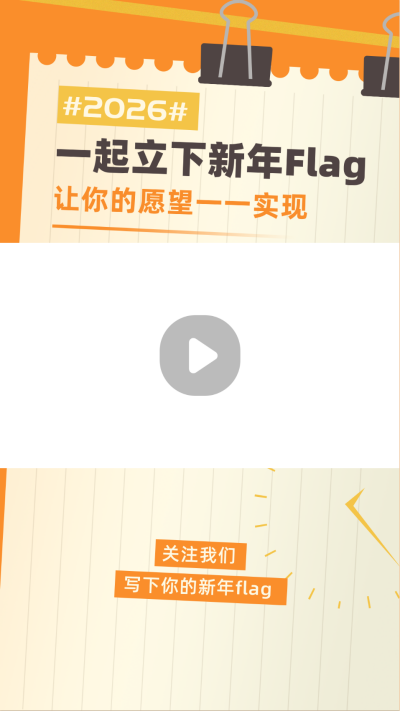 新年flag愿望清单扁平橙色视频边框 模板ID:26930