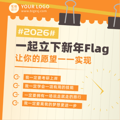 新年flag愿望清单扁平橙色方形海报 模板ID:26931